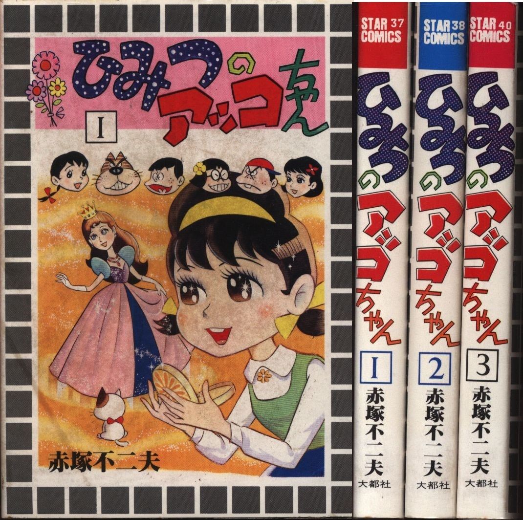 大都社 初期 StarComics 赤塚不二夫 ひみつのアッコちゃん全3巻 セット