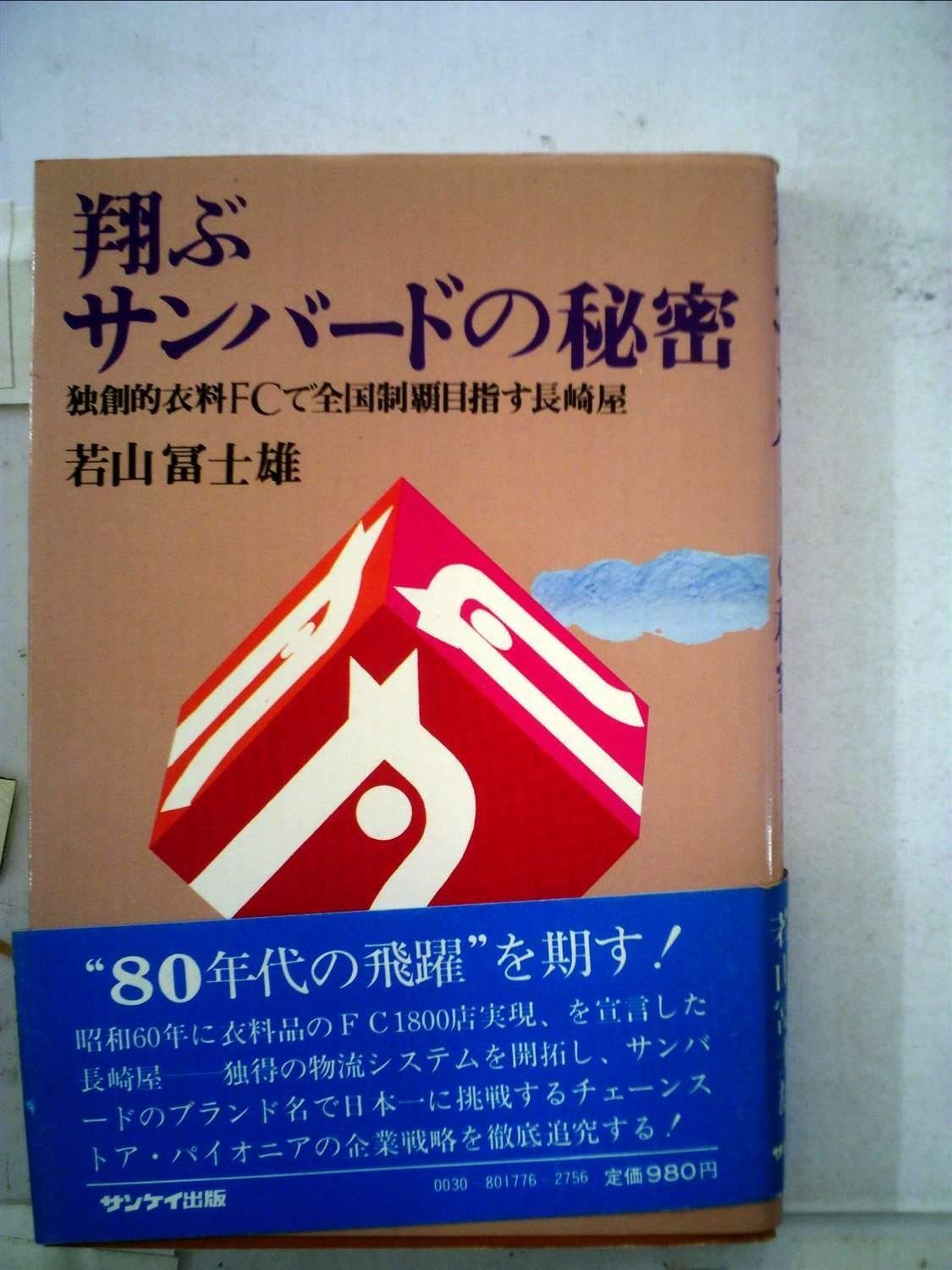 翔ぶサンバードの秘密―独創的衣料FCで全国制覇目指す長崎屋 1980年