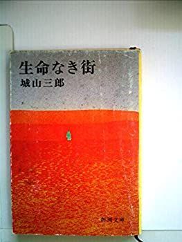 【中古】 生命なき街 (1977年) (新潮文庫)