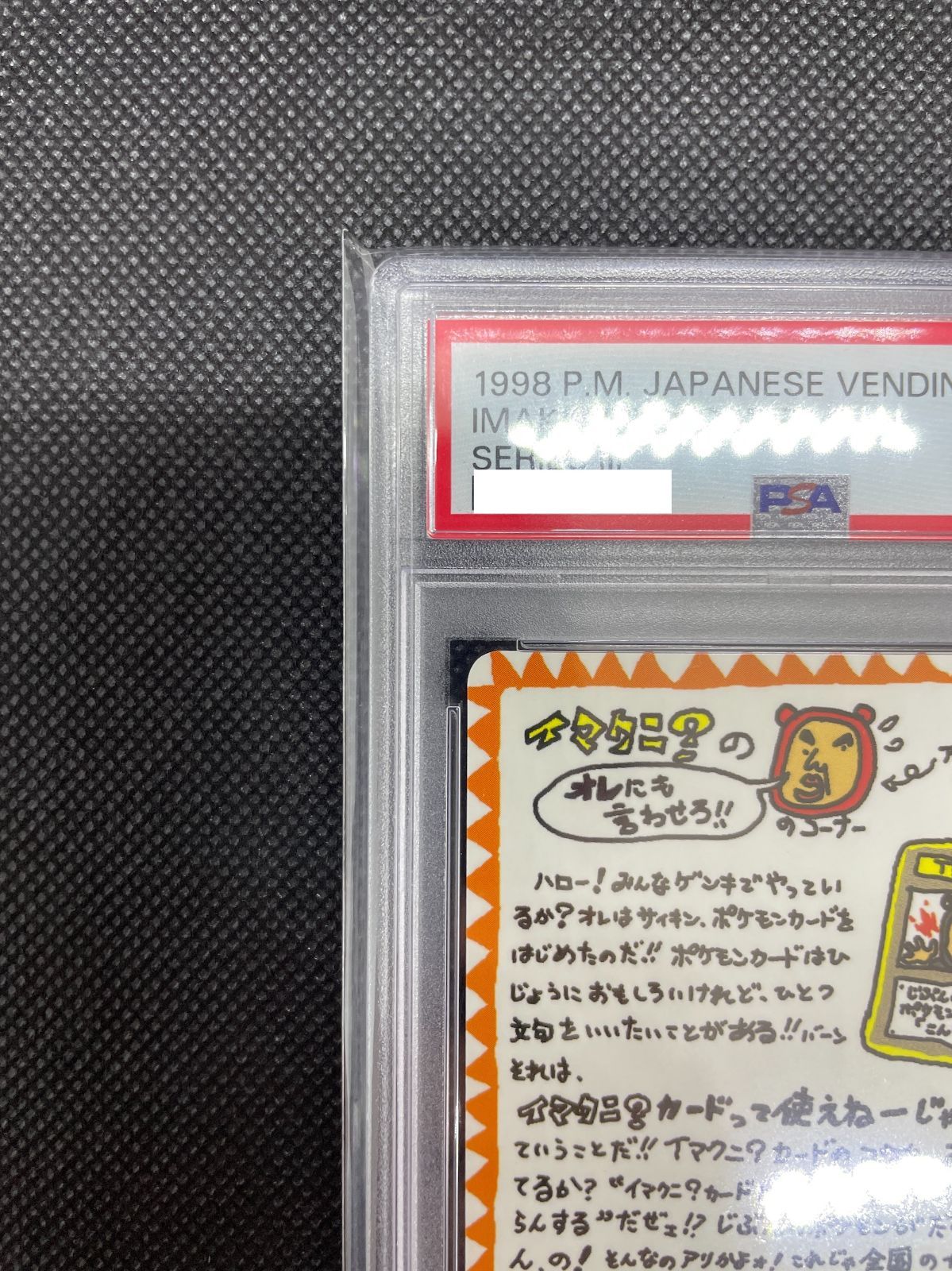 PSA10】ポケモンカード 旧裏面 イマクニ? のオレにも言わせろ