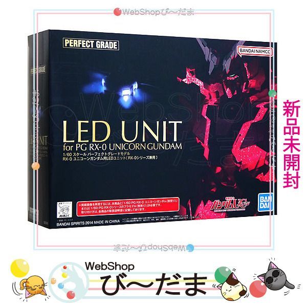 bn:1] 【未開封】 PG 1/60 RX-0 ユニコーンガンダム用 LEDユニット/バンシィ・フェネクス兼用/再販◇新品Ss - メルカリ