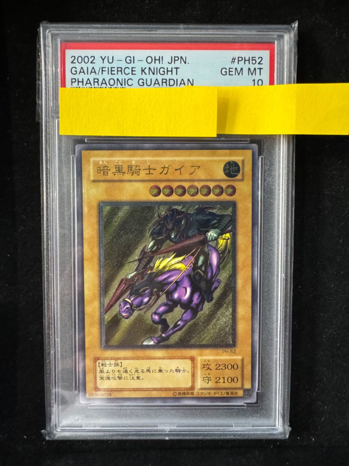 遊戯王 - PSA10「暗黒騎士ガイア　レリーフ」 PH-52 最安値】PSA10 暗黒騎士ガイア【レリーフ】{PH-52