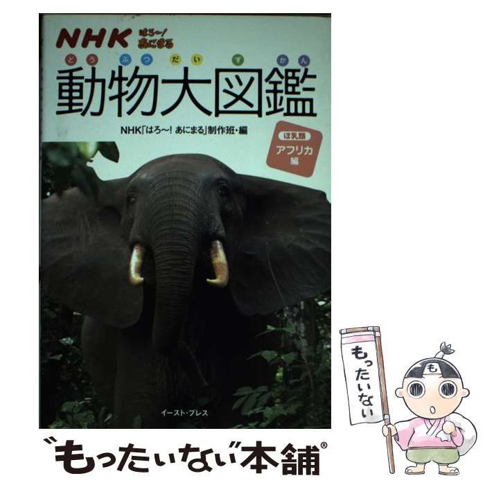中古】 動物大図鑑 NHKはろ～!あにまる ほ乳類 アフリカ編 / NHK「はろ