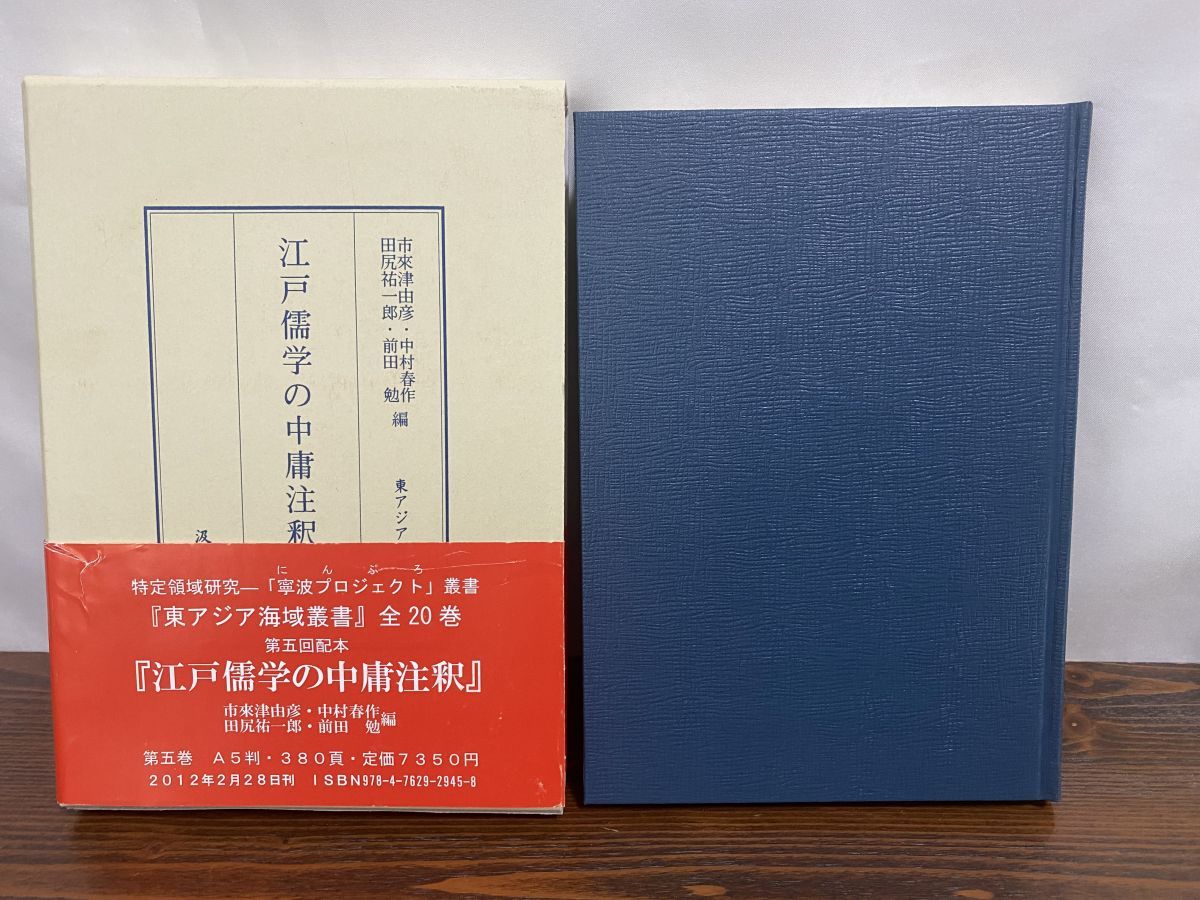 江戸儒学の中庸注釈 (東アジア海域叢書 5) 市來 津由彦 江戸儒学の中庸注釈 東アジア海域叢書5 市來津由彦，中村春作