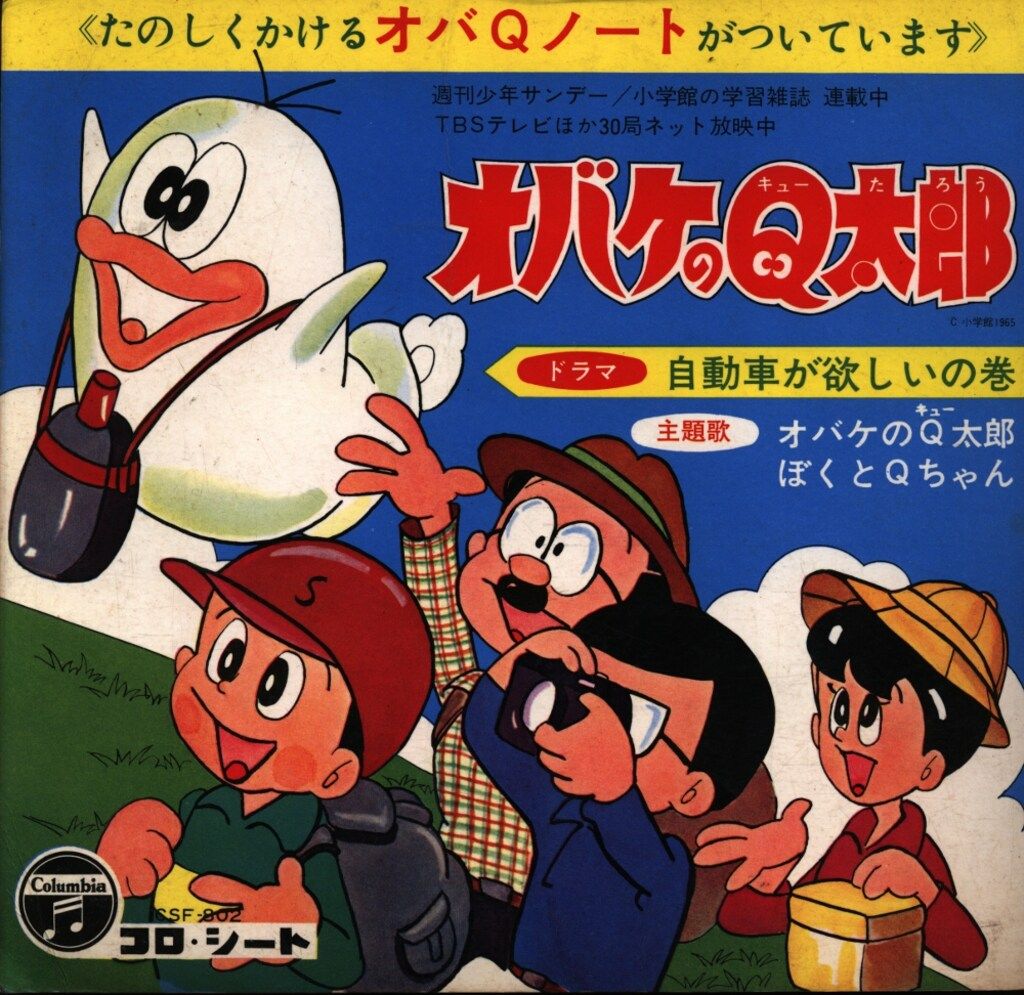 日本コロムビア コロシート CSF-802 自動車が欲しい/オバケのQ太郎