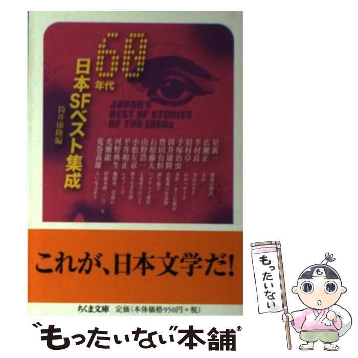 日本SFベスト集成。60年代、71、72、73、74、75年の全6冊セットです。 日本SFベスト集成 '60年代,'71,'72,'73,'74,'75 6冊セット(星新