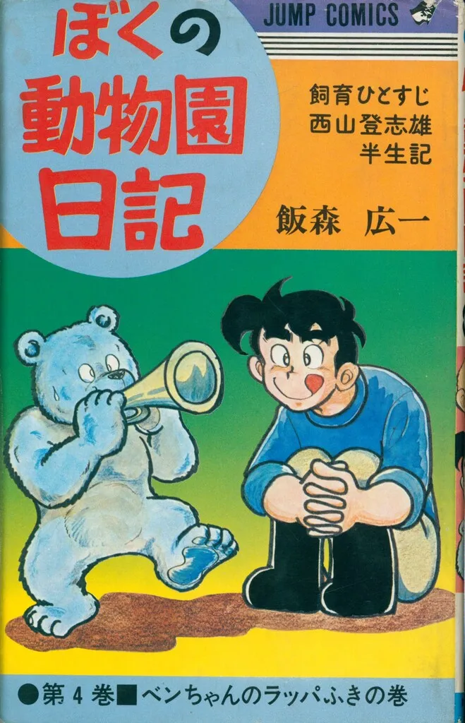2025年最新】ぼくの動物園日記の人気アイテム - メルカリ