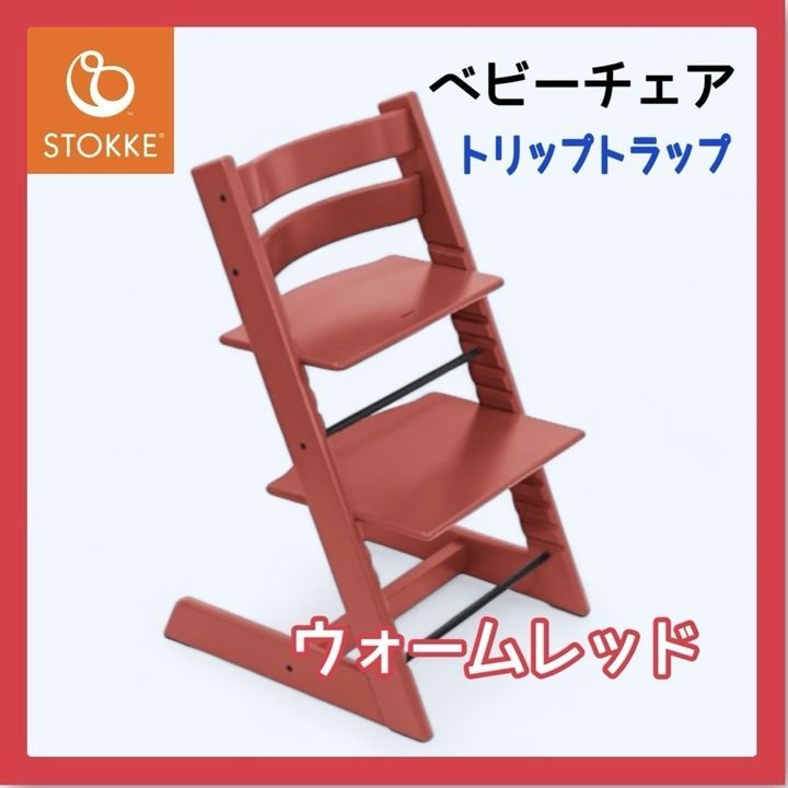 ストッケ トリップトラップ 　チェリー　説明書あり ストッケ/トリップトラップ】説明書！いつからいつまで？調整