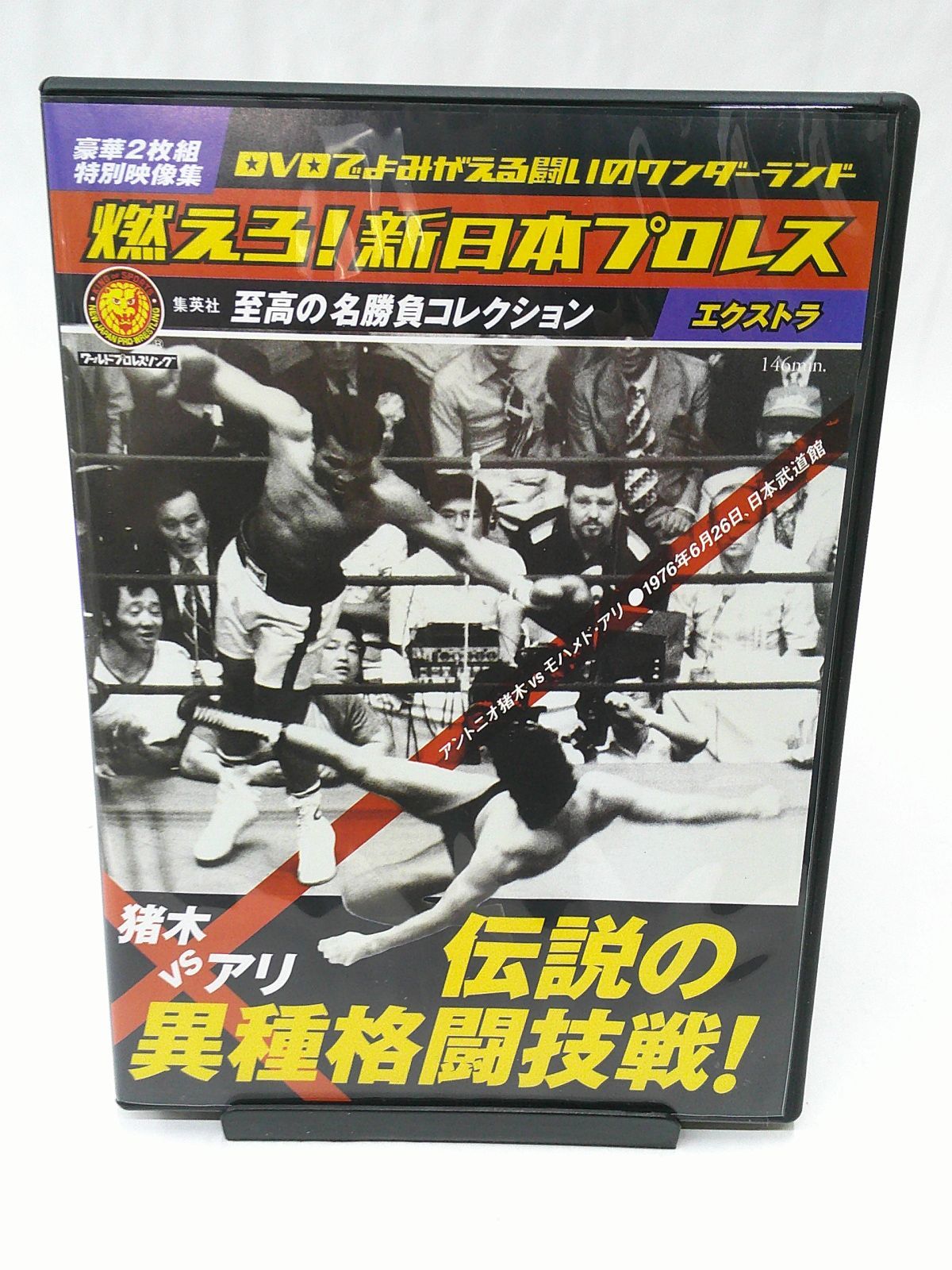 燃えろ!新日本プロレス】猪木vsアリ 無かっ 伝説の異種格闘技戦