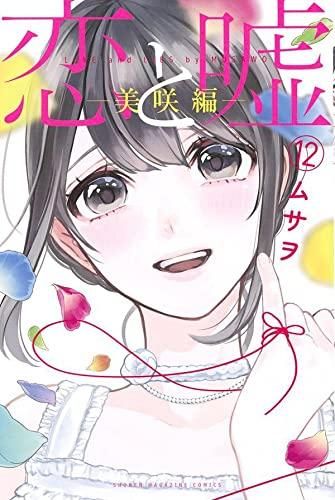 [新品]恋と嘘 (全13冊)