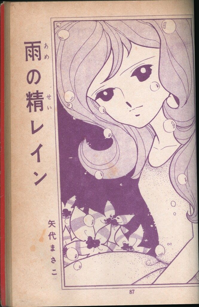 若木書房 短編集/短編誌 こだま 54 矢代まさこ、松尾美保子