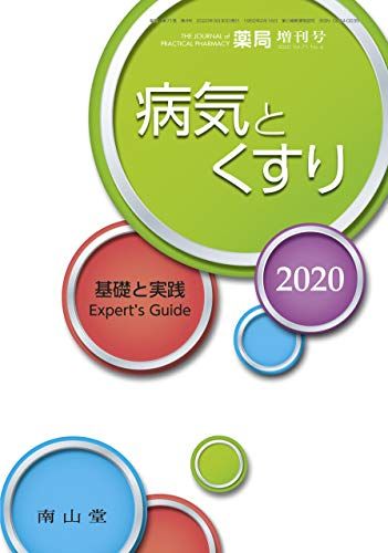 薬局 2020年3月増刊号 特集 病気とくすり2020 ― 基礎と実践 Expert s Guide ― 雑誌