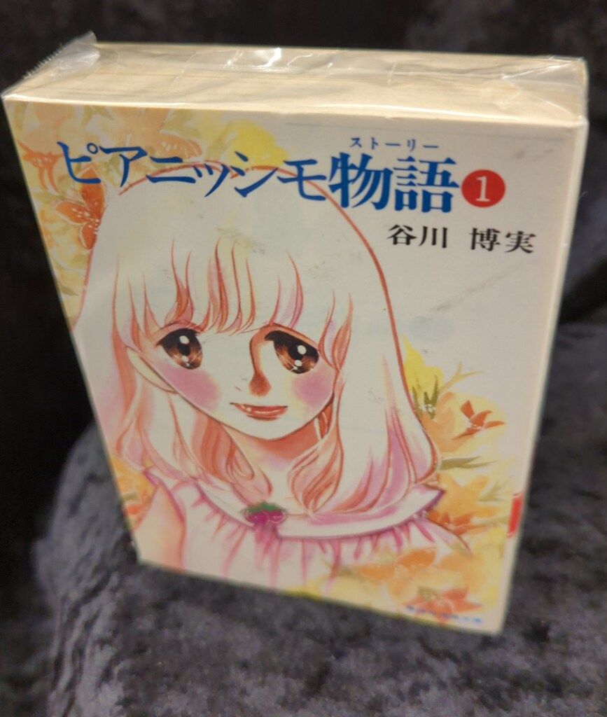 集英社 集英社漫画文庫 谷川博美 ピアニッシモ物語 文庫版 全2巻