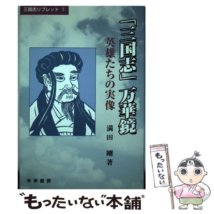 【中古】 「三国志」万華鏡 英雄たちの実像 改定補填版/未来書房/満田剛 中古】 「三国志」万華鏡 英雄たちの実像 (三国志リブレット