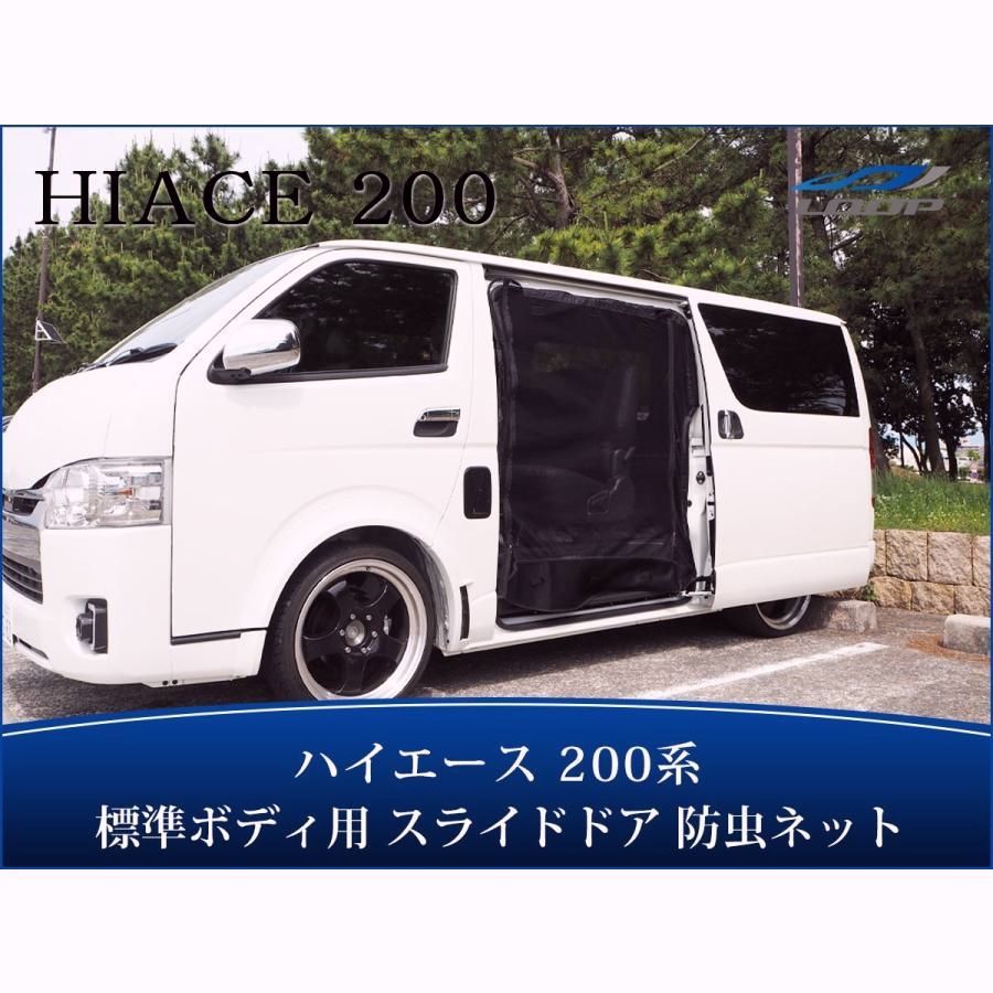 送料無料】ハイエース 200系 標準ボディ スライドドア 防虫ネット