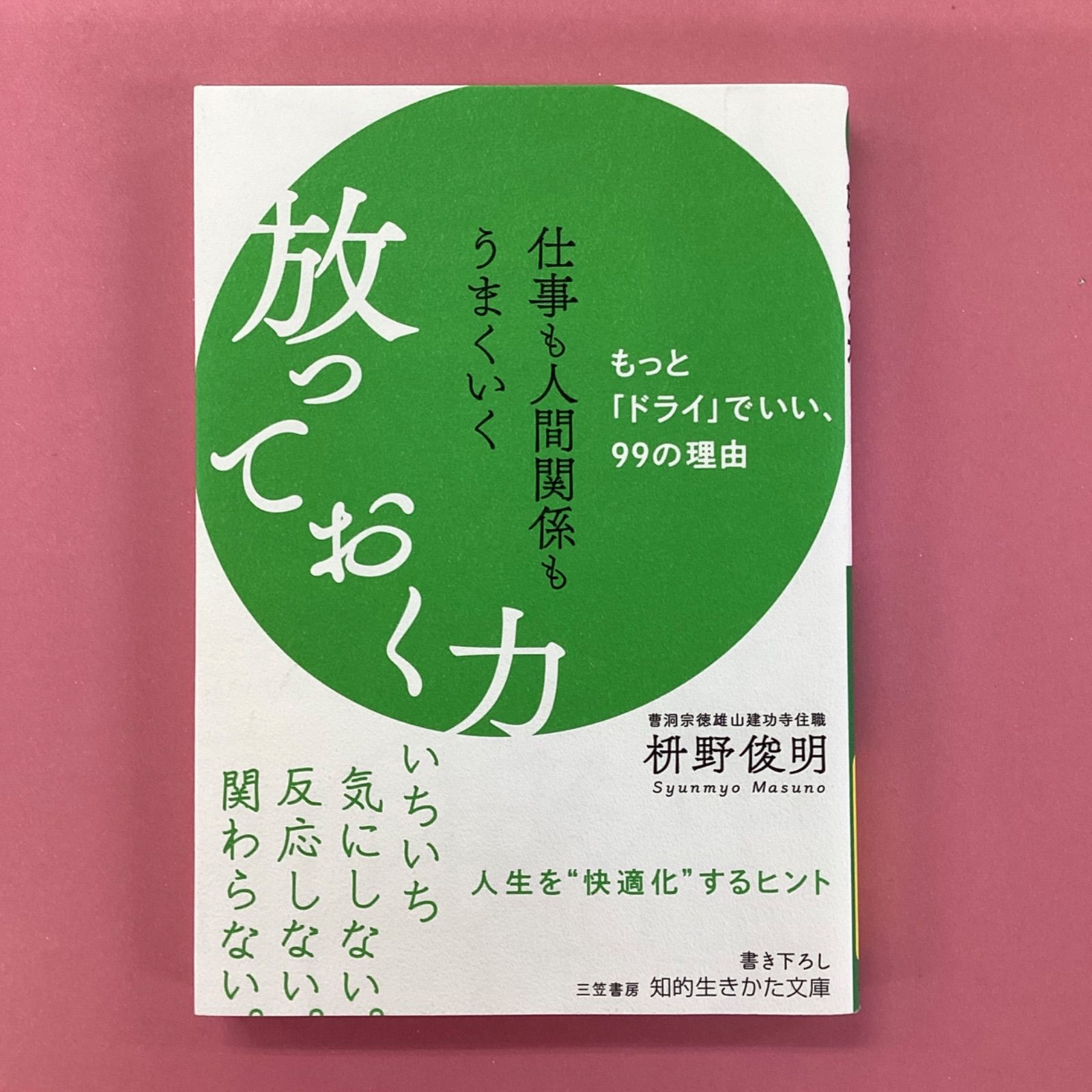 仕事も人間関係もうまくいく 放っておく力 ym_b1011_8748 - メルカリ