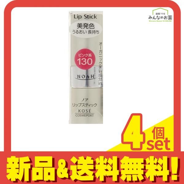 新作登場，豊富な NOAH ノア リップスティックMa 130ピンク系 3.8g 4個セット まとめ売り 口紅