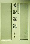美術週報 第6巻