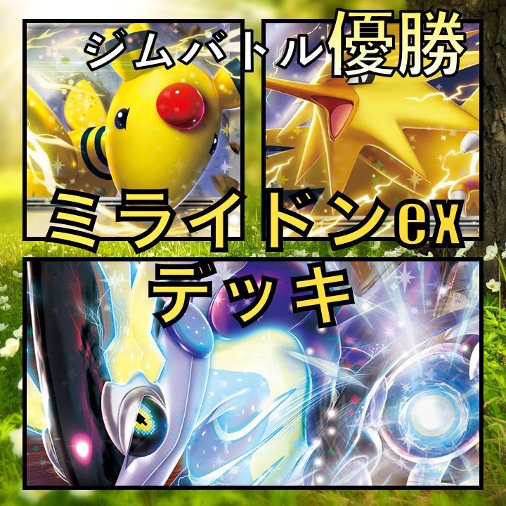 大手販売 ミライドンex／サンダーex ジムバトル優勝デッキ ポケモン