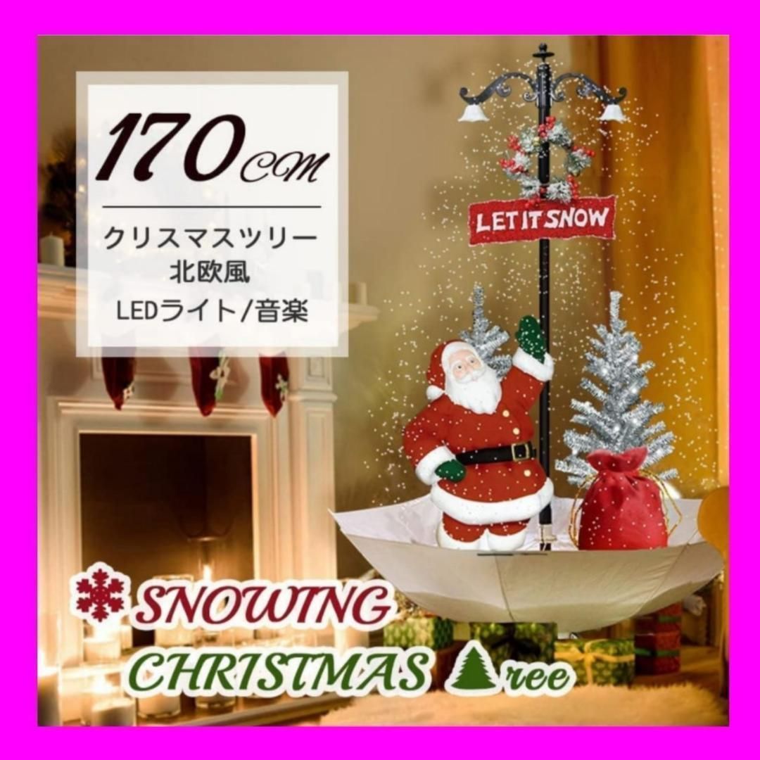 クリスマス 飾り サンタクロース 雪降る 音楽機能 170cm クリスマスツリー