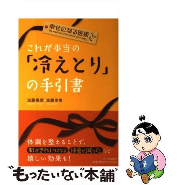 これが本当の「冷えとり」の手引書 幸せになる医術 - 健康・医学