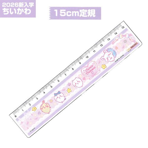 ちいかわ 2026年新入学 15cm定規 S4012127 S 2025年12月 女の子