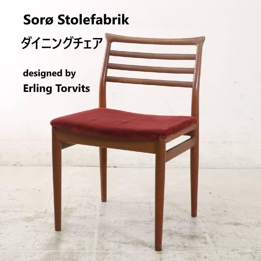 1960年代製造 ソロ ストールファブリック エーリング トロヴィッツ ダイニングチェア 北欧モダン 263h24