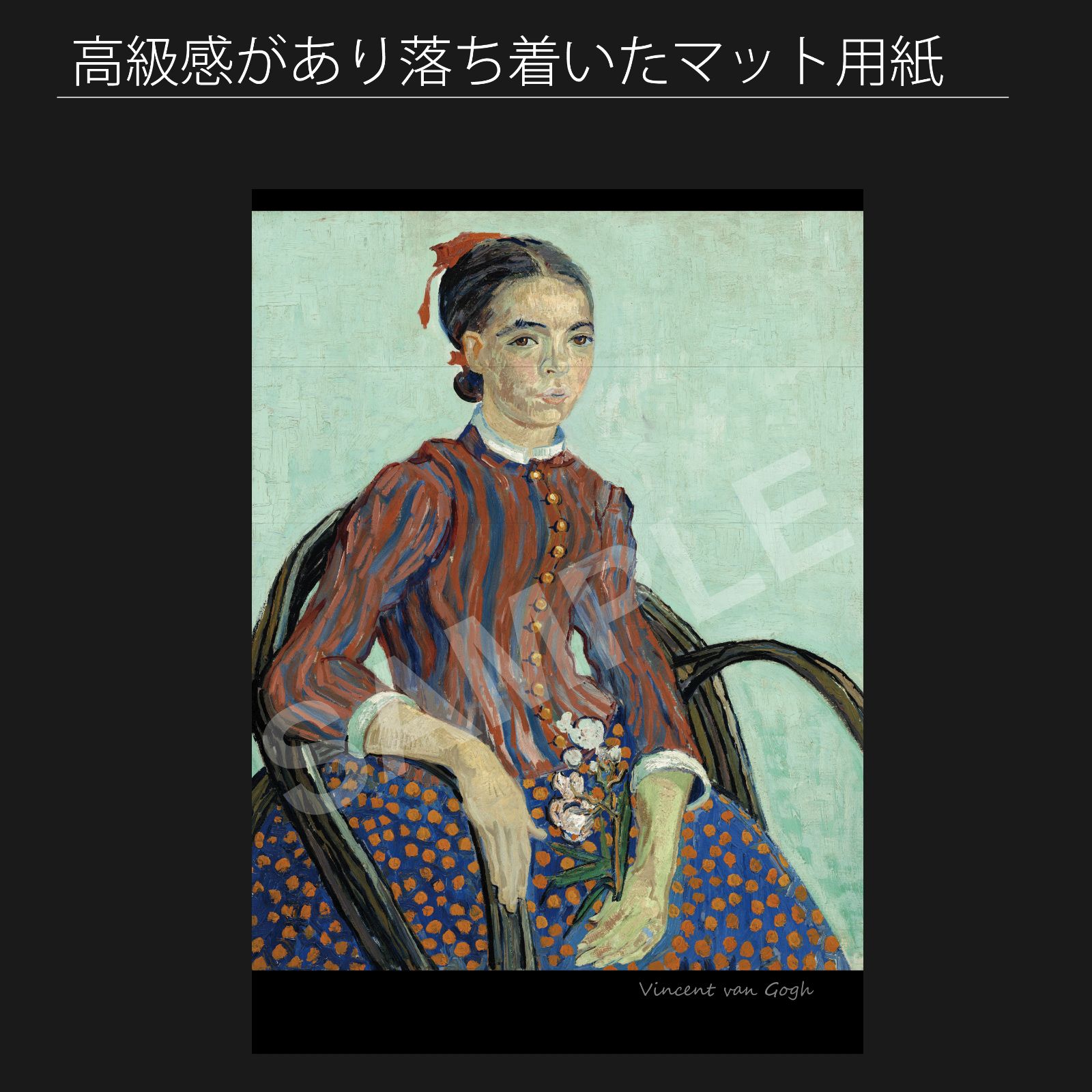 フィンセント・ファン・ゴッホ（Vincent van Gogh）『ラ・ムスメ