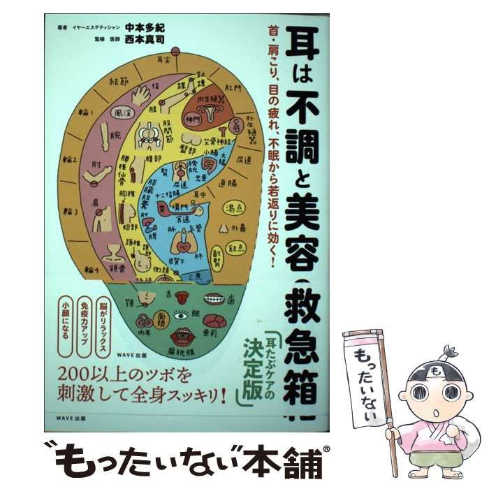 【中古】 耳は不調と美容の救急箱 首・肩こり、目の疲れ、不眠から若返りに効く! / 中本多紀、西本真司 / ＷＡＶＥ出版