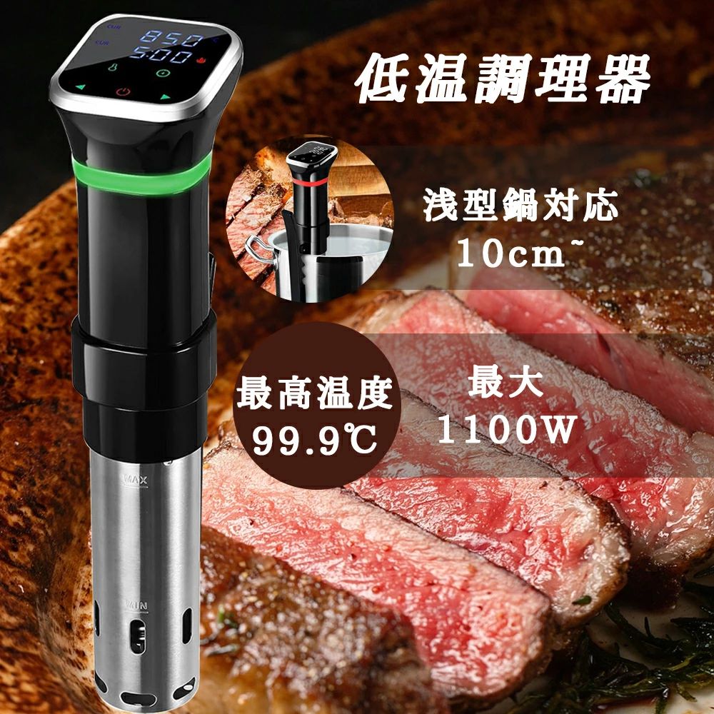 24時間 低温調理器具 予約機能 1100Wハイパワー 真空調理器 imgrc0113644553.jpg