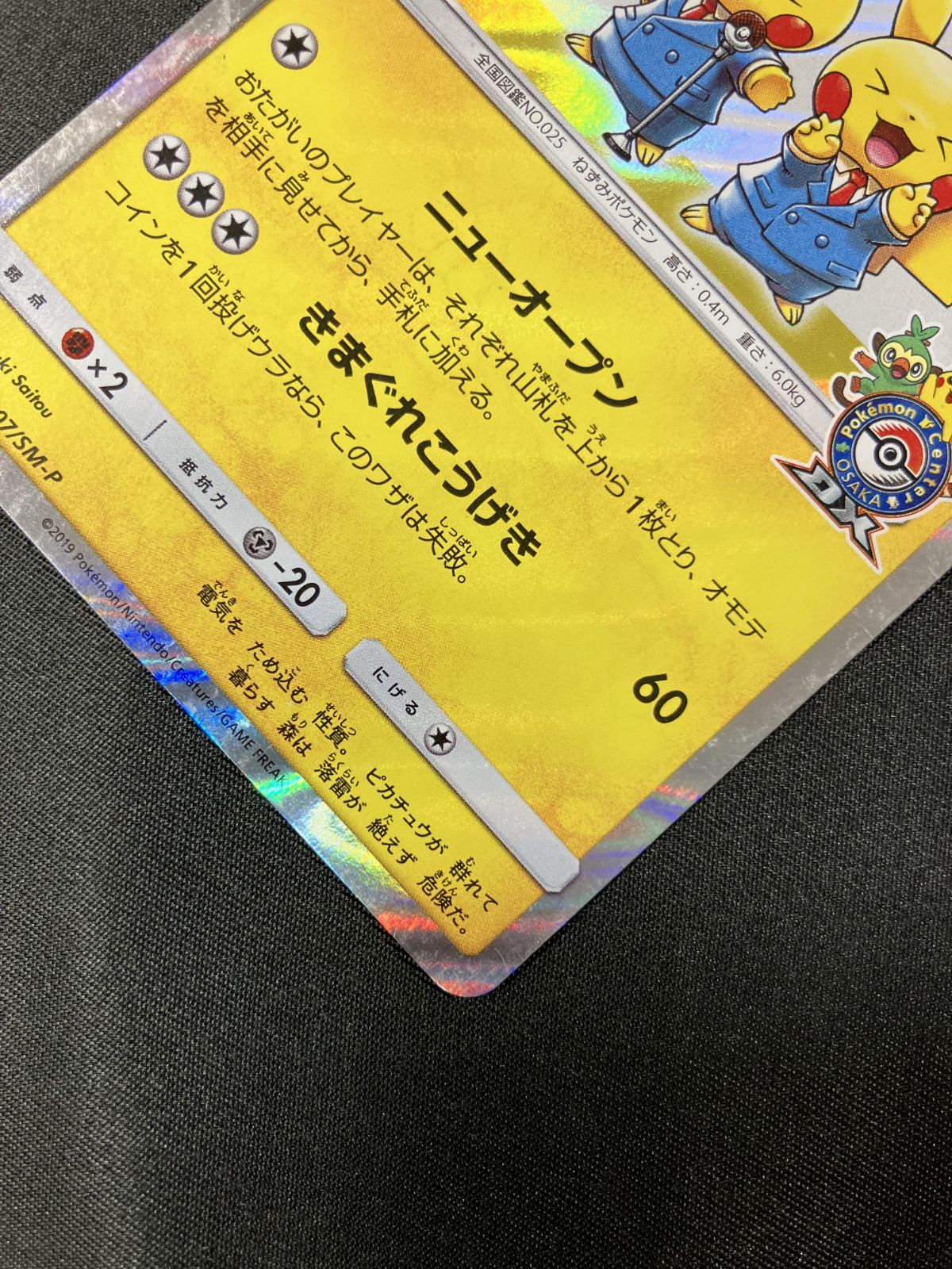 ポケモンカードゲーム ポケカ 漫才ごっこピカチュウ - 407/SM-P