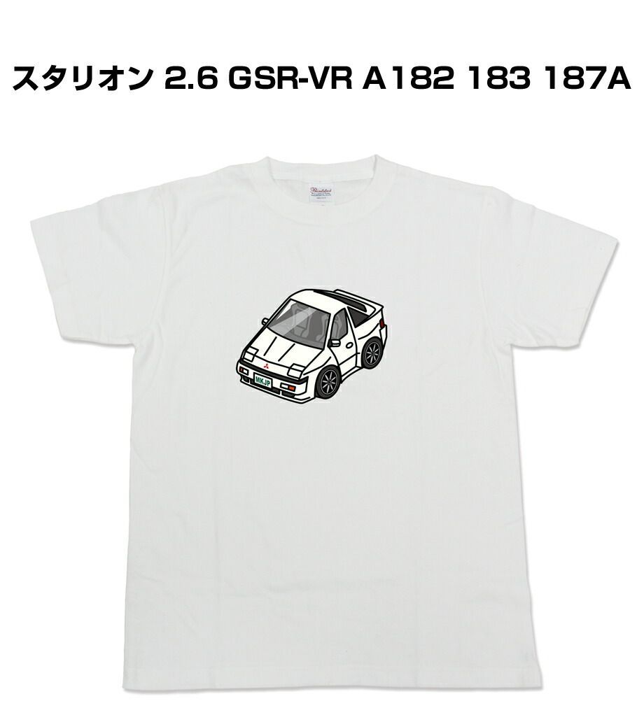 三菱スタリオンGSR-VR Tシャツ Tシャツ 車好き プレゼントに 【名入れ可】ミツビシ スタリオン