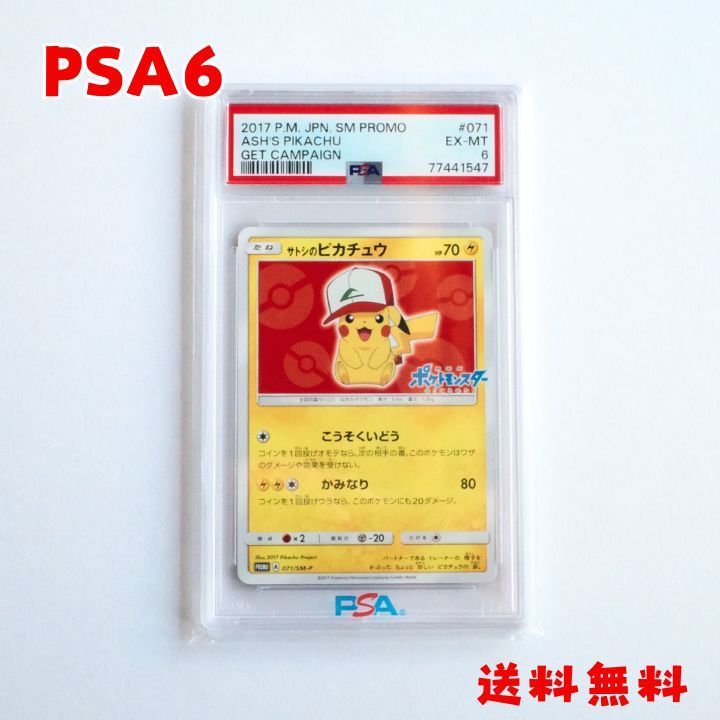 ☆送料無料☆ 【PSA6】サトシのピカチュウ 071/SM-P プロモ - メルカリ