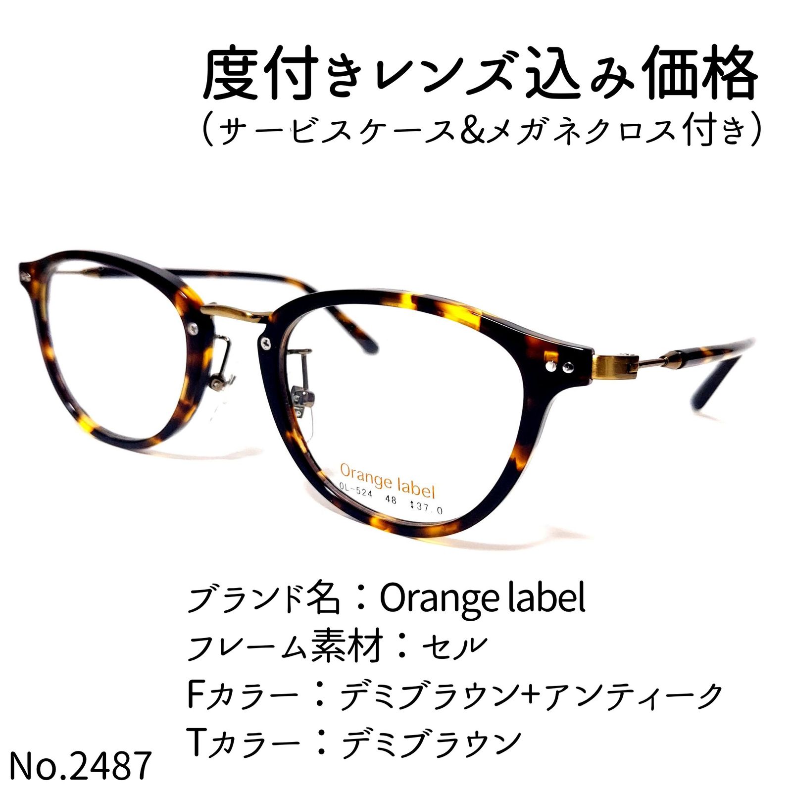 冬セール No.2487メガネ Orange label【度数入り込み価格