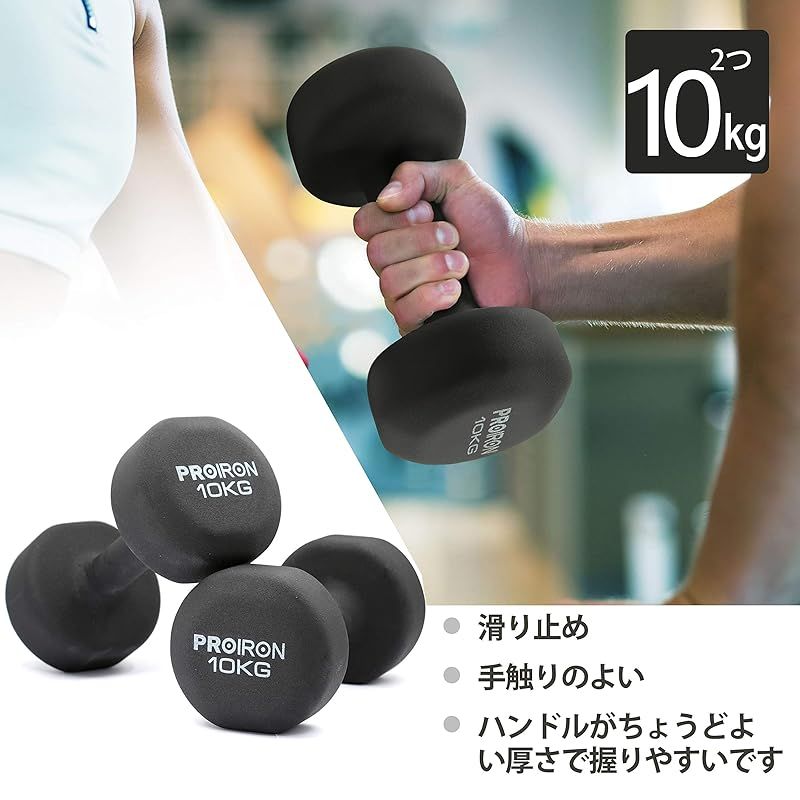 新着商品】PROIRON ダンベル 10kg「2個セット」エクササイズ ネオプレンゴムコーティング [筋力トレーニング 筋トレ シェイプアップ  鉄アレイ 鉄アレー] 1 - メルカリ