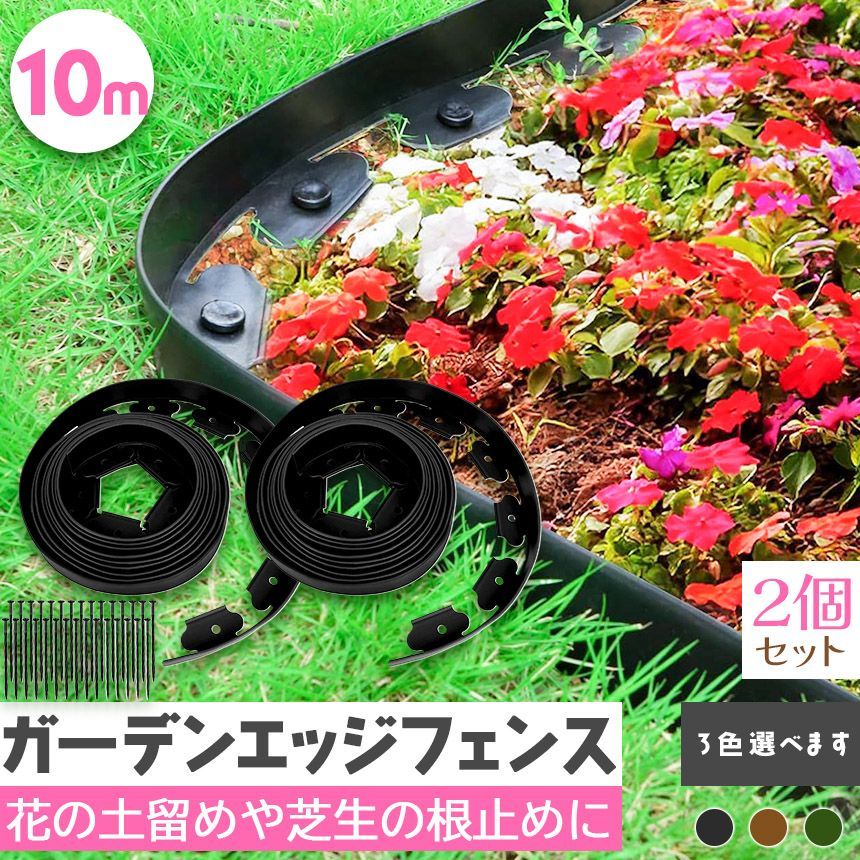 ガーデンエッジ フェンス 10m 2個セット 高さ5cm 3カラー ブラック ブラウン グリーン 花壇 土留め 芝生 根止め 仕切り 柵 園芸 ガーデニング diy 簡単設置 施工 自由自在 耐久性