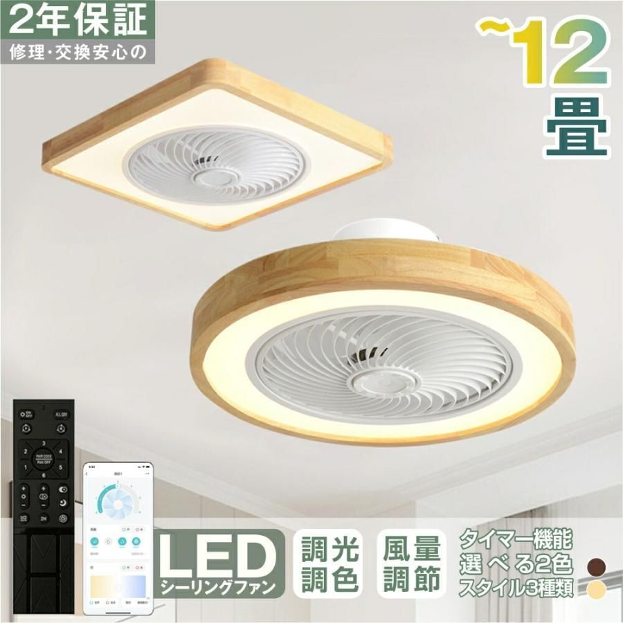 シーリングファンライト LED シーリングライト 8畳 12畳 調光調色 風量調節 空気循環 照明器具 天井 省エネ 寝室 部屋 洋室 和室 おしゃれ