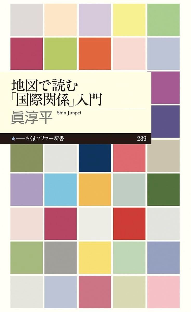 人気セール 地図で読む「国際関係」入門 (ちくまプリマー新書 239) その他