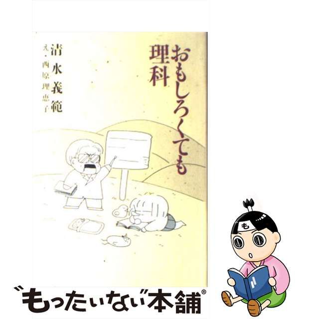 【中古】 おもしろくても理科 / 清水 義範、 西原 理恵子 / 講談社