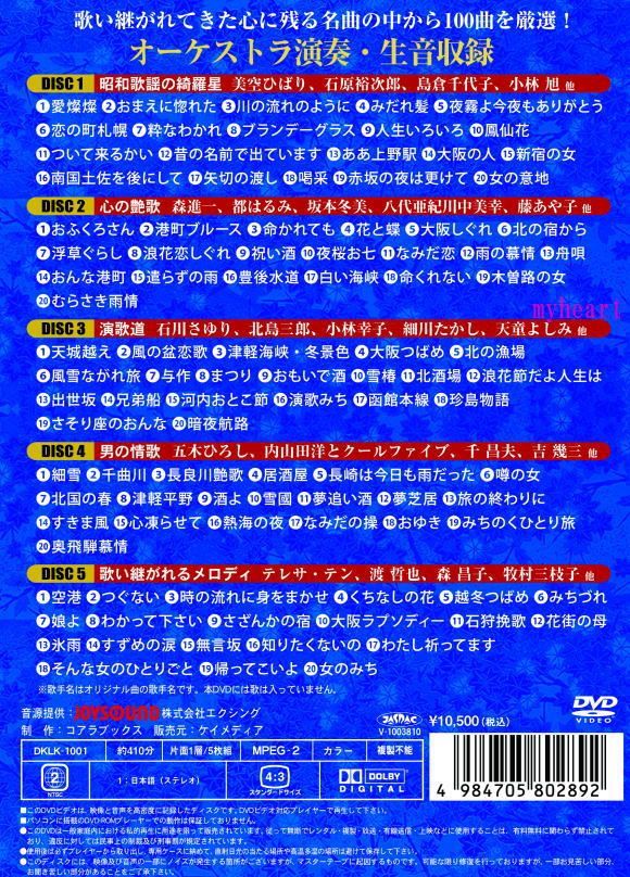 新品 DVDカラオケ全集BEST HIT SELECTION100 VOL.1 - マイハート