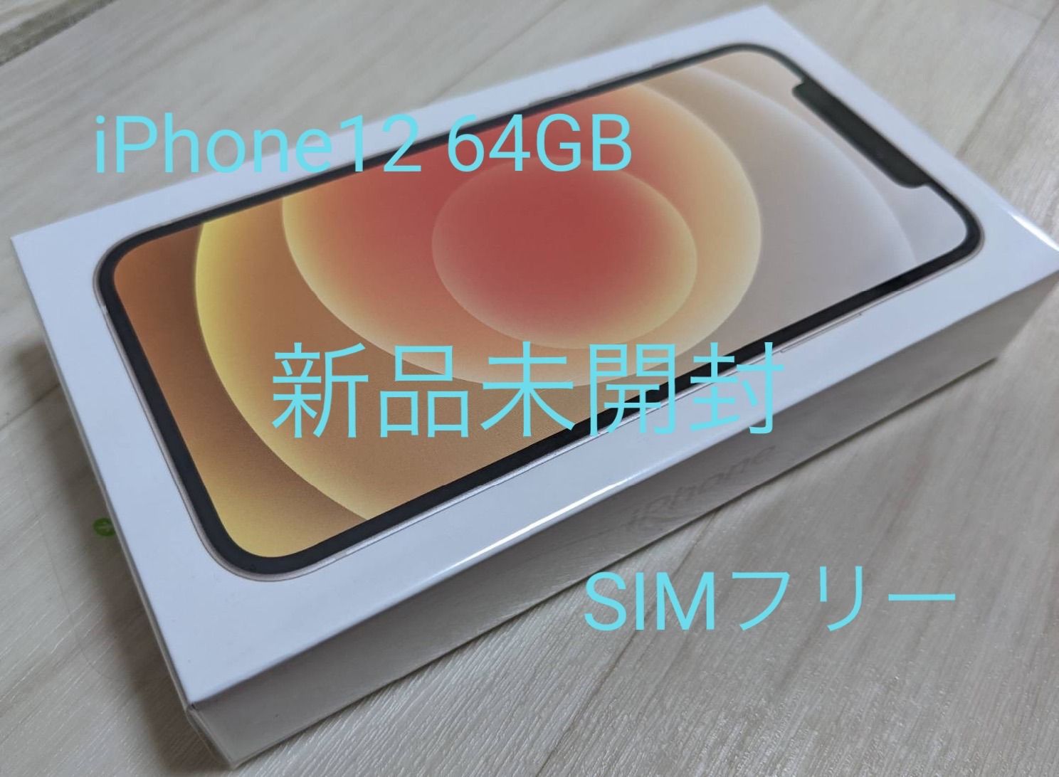 新品未開封 iPhone 12 64GB 白 SIMフリー - メルカリ