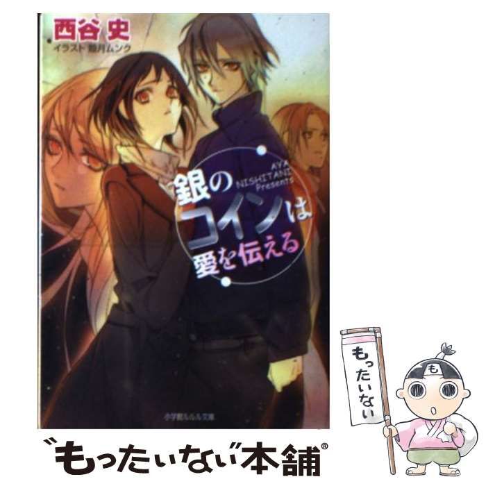 【中古】 銀のコインは愛を伝える/小学館/西谷史 中古】 銀のコインは愛を伝える/小学館/西谷史