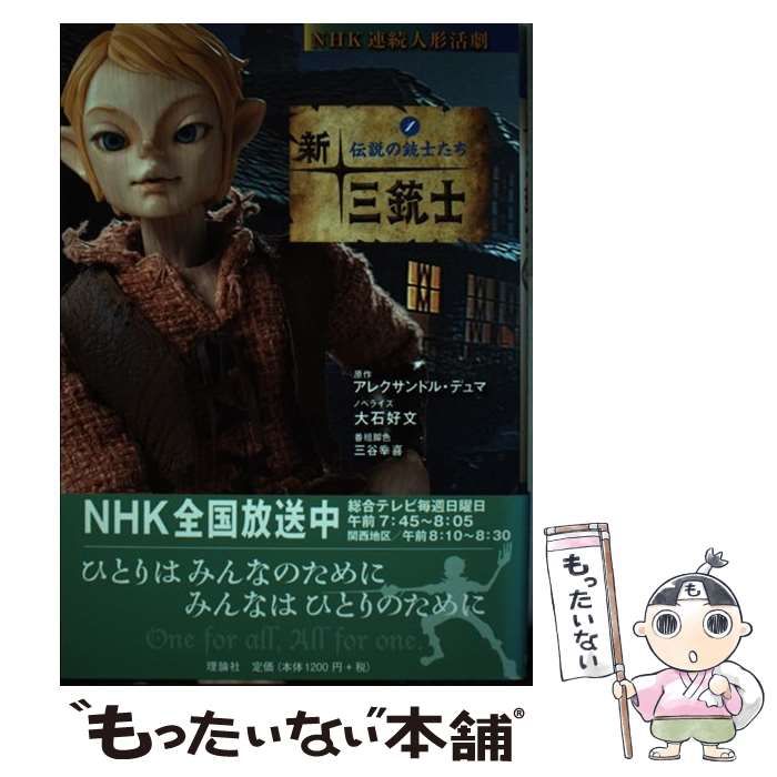 【中古】 新・三銃士 ＮＨＫ連続人形活劇 ７/理論社/アレクサンドル・デュマ 新・三銃士〈7〉三銃士との決別 (NHK連続人形活劇
