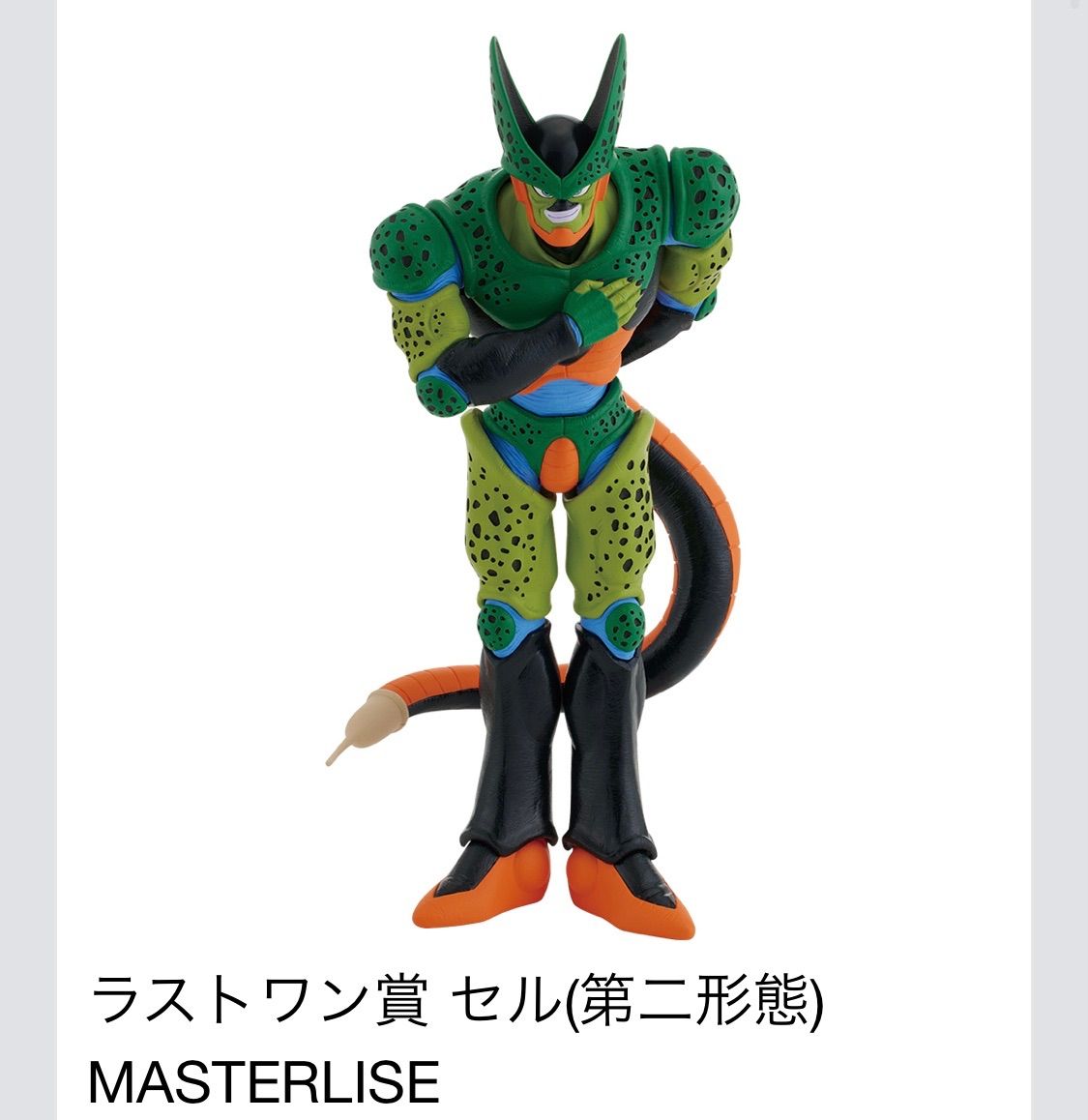 未開封品 ラストワン賞 セル(第二形態) MASTERLISE 一番くじ ドラゴンボール VSオムニバスアメイジング ドラゴンボール