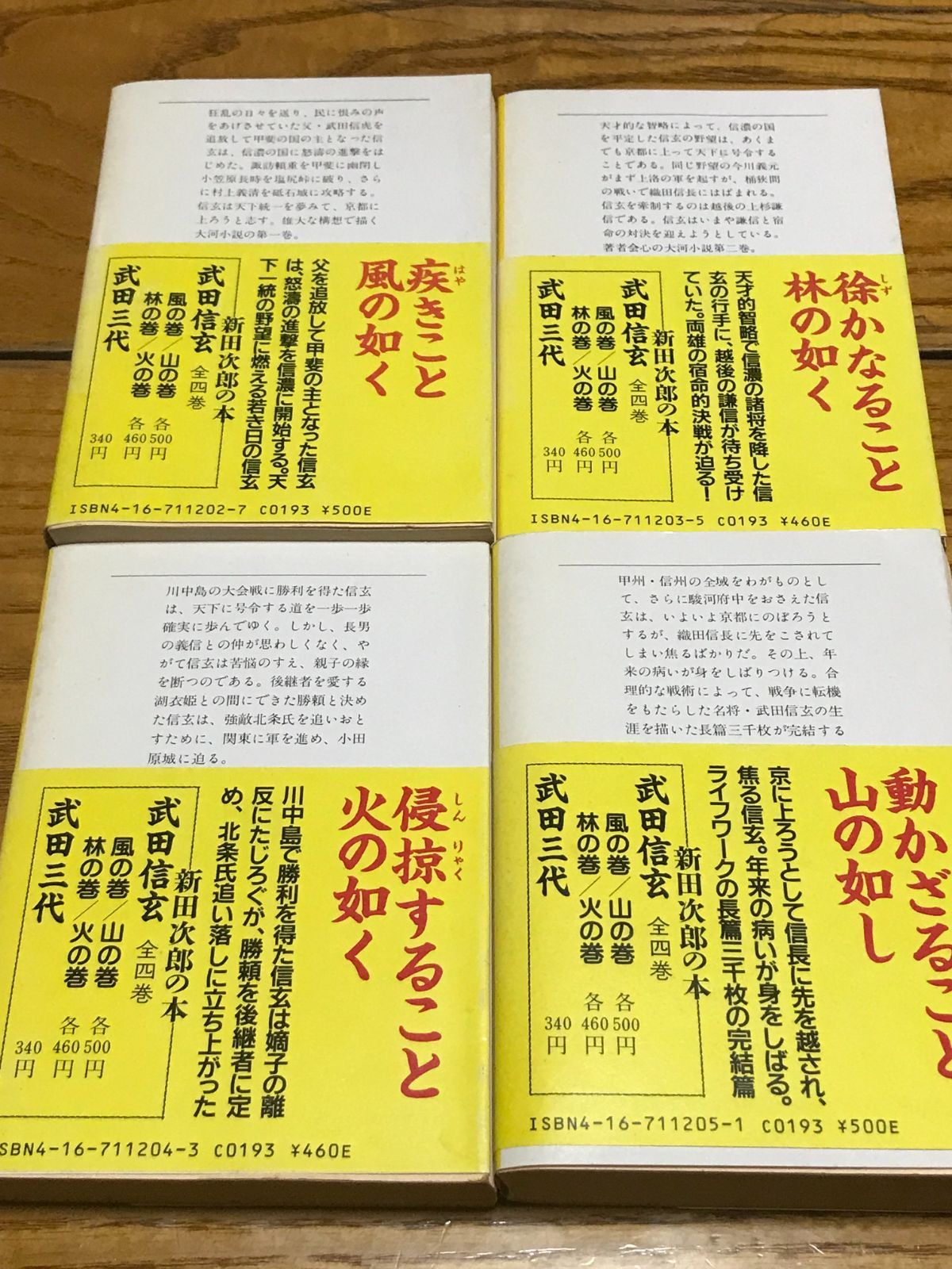 中古】武田信玄 全巻 4巻セット 全巻帯付き 浅田次郎 文庫