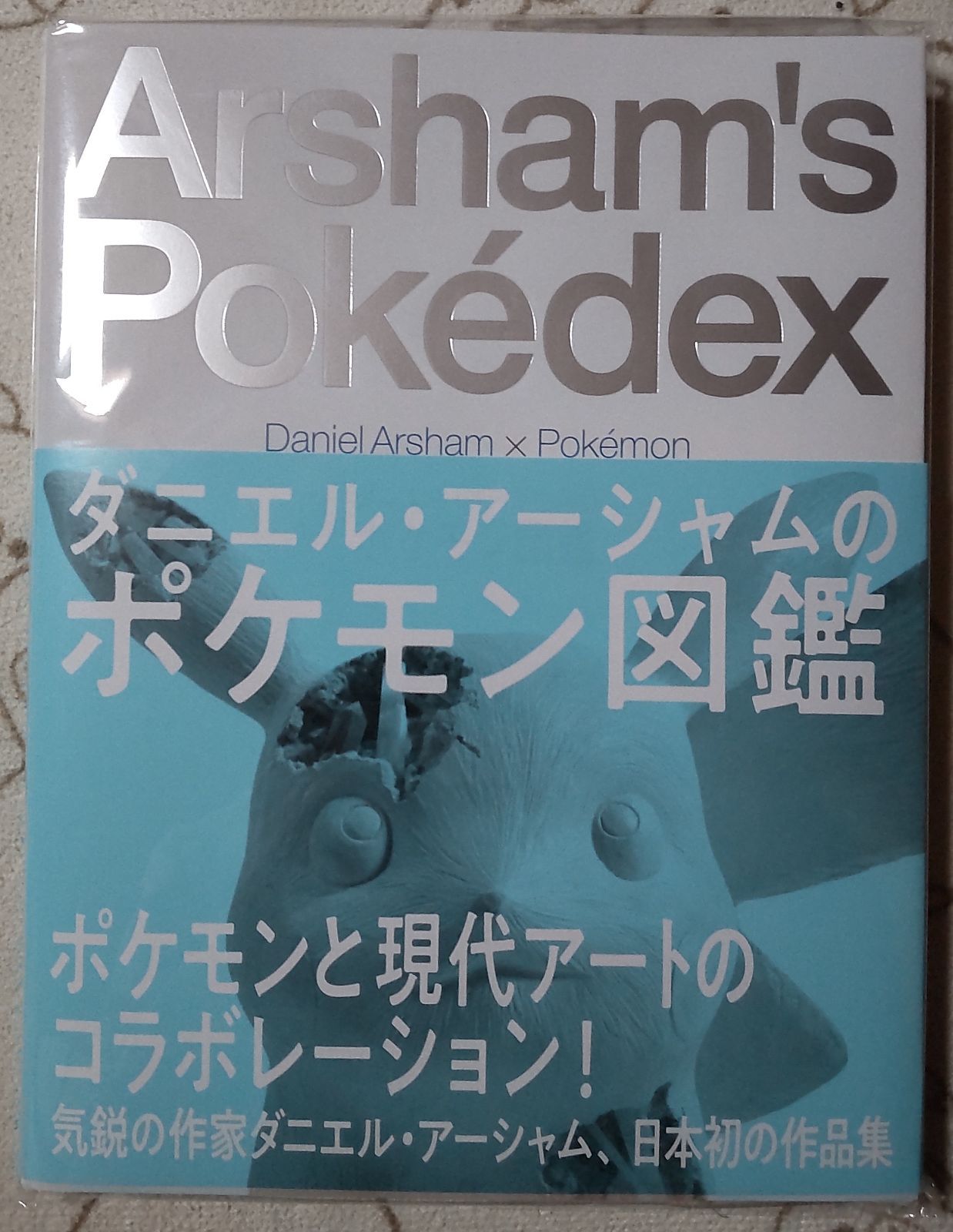 ダニエル・アーシャムのポケモン図鑑　新品未開封　特典付き