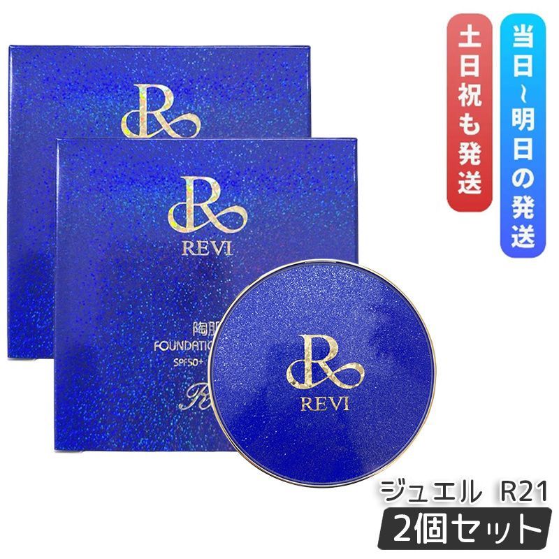 2個セット ルヴィ 陶肌フアンデ-ション 15g ジュエル R21 ロイヤルブルー