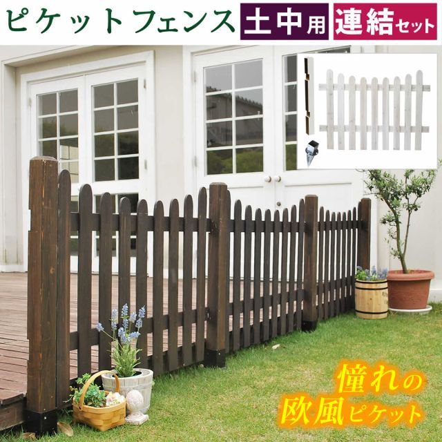 ピケットフェンスＵ型連結セット 土中用 送料無料 フェンス 木製フェンス ピケフェンス 天然木製 ガーデンフェンス ガーデニング 枠 柵 仕切り 目隠し 境目 クラシカル アンティーク トレリス ベランダ つる 薔薇 バラ 朝顔 園芸 ラティス