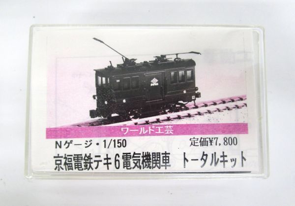 ワールド工芸 Nゲージ 1/150 京福電鉄 テキ6 電気機関車