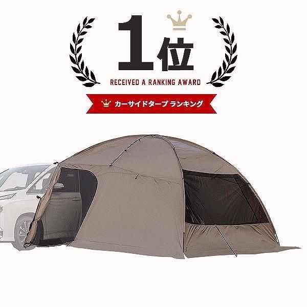 送料無料 カーサイドタープ カーサイドシェルター 330cm×350cm 車用 1〜6人用 キャンプや車中泊が捗るカーサイドスタイル 防災 車中泊 カスタム シェアスタイル 爆買